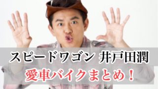 スピードワゴン井戸田のバイクまとめ